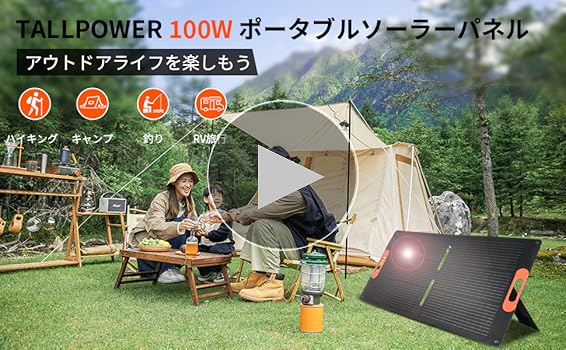 Amazon | TALLPOWER ソーラーパネル 100W 18V 折りたたみ式